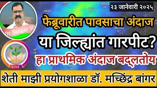 महाराष्ट्रात फेब्रूवारीत पाऊस? | या जिल्ह्यांत गारपीटीचा अंदाज | #डॉ_मच्छिंद्र_बांगर