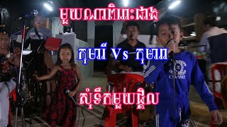 តើមួយណាពិរោះជាង | កុមារា Vs កុមារី | សុំទឹកមួយផ្តិល