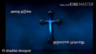 கர்த்தர் வழியை திறந்தால் Tamil christian whatsapp status song