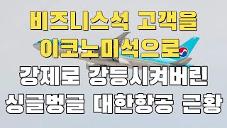 [빌런의모든것] 비즈니스석 고객을 이코노미석으로 강제로 강등시켜버린 싱글벙글 대한항공 근황:)