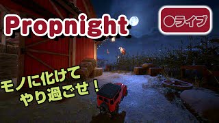 【Propnight】かくれんぼホラー！【PC版】