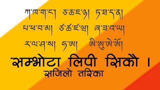 सबै तामाङहरुले अहिले नसिके कहिले सिक्ने ? सम्भोटा लिपी कक्षा भाग १ | how to learn sambhota lipi