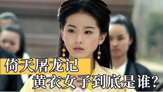 《倚天》中“黄衣女子”到底是谁？是杨过后人，却未必是小龙女的