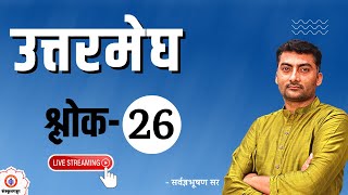 Meghdoot | Shlok- 26 | उत्तरमेघ | Sanskrit | Sanskritganga | Sarwagya sir |