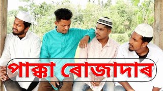 PAKKA ROZADAR | পাক্কা ৰোজাদাৰ | Funny Video | Behuda Boys | 2021