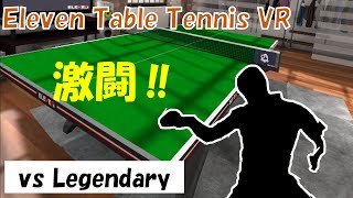 【VR卓球】最強CPUとの激闘！　vs Legendary【Eleven Table Tennis】