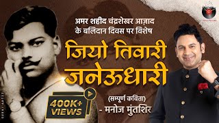 जियो तिवारी जनेऊधारी | Chandra Shekhar Azad l Manoj Muntashir Live Latest | Hindi Poetry