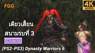 FGG 4K - แม่นางเตียวเสี้ยน (Diao Chan) สนามรบที่ 3 ระดับ Chaos (PS2-PS3) Dynasty Warriors 6