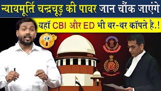 सुप्रीम कोर्ट जज की पॉवर जान दंग रह जायेंगे | CBI और ED इनके सामने थर थर कांपते है।