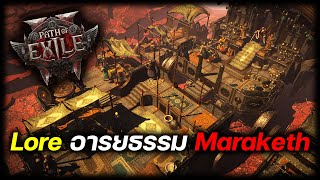 Path of Exile 2 Lore : อารยธรรมชาว Maraketh