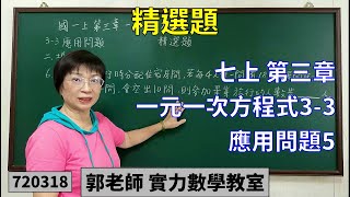 實力數學教室 720318[國中七上] 第三章 精選題 一元一次方程式3-3 應用問題5