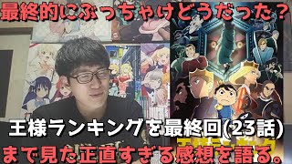 『王様ランキング』を最終回(23話)まで見た正直すぎる感想【2期(続編)待ってます！！ひとまず制作陣の皆様お疲れ様でした！】【WIT STUDIO10周年記念作品】【2クール目・2022年冬アニメ】