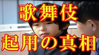 【衝撃】加藤清史郎、歌舞伎起用の真相を暴露！！