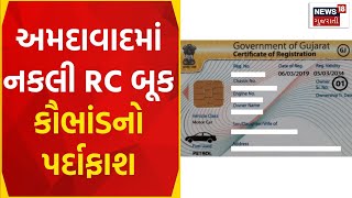 Ahmedabad News | અમદાવાદમાં નકલી RC બૂકના કૌભાંડનો પર્દાફાશ | RTO | Duplicate RC Book Scam | News18