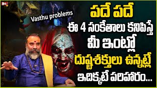 ప‌దే ప‌దే ఈ సంకేతాలు క‌నిపిస్తే మీ ఇంట్లో దుష్ట‌శ‌క్తులు  | Vasthu problem | @Noxtvdevotional