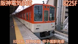 阪神8000系　8225F　阪神本線　甲子園駅発車