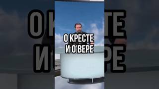 О кресте и о вере. Отец Андрей Ткачёв