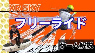 スキーゲーム「フリーライド」解説