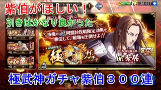 【キングダム乱】極武神ガチャ紫伯３００連【キンラン】