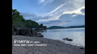 [ Home stay @Sawi, Chumphon ] อ่าวคราม | สวี ชุมพร