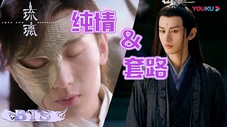 司凤撩妻套路多！纯情少男变身套路帝！| 【琉璃 Love And Redemption】| 成毅/袁冰妍/刘学义/张予曦 | 优酷 YOUKU