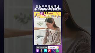 EP12:從全職媽媽到職場女強人~挑戰職場歧視~披荊斬棘再出發~新女力崛起! #shorts