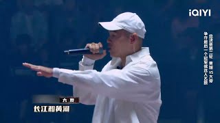 说唱金曲盘点：大傻《长河》 花絮 | 中国说唱巅峰对决 | iQIYI精选