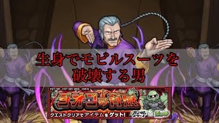 【モンスト×ガンダム】ジオンの脅威　原作再現？生身でモビルスーツを破壊する男　東方不敗マスターアジア