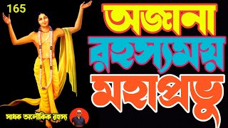 অজানা রহস্যময় মহাপ্রভু/chaitanyodev@sadhokaloukik