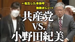 【小野田紀美】「自衛隊の情報教えろ！」堂々とス〇イ活動する共産党おじぃちゃんに対応する小野田紀美【2023年2月20日衆議院予算委員会第二分科会】