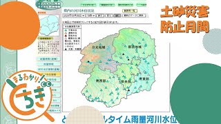 【まるとち 2024 #7】土砂災害防止月間