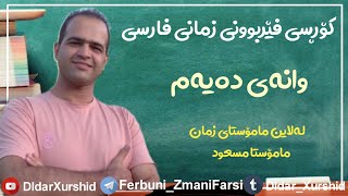 کۆڕسی فێربونی زمانی فارسی بۆ ئاستی پێش سەرەتا : وانەی دەیەم