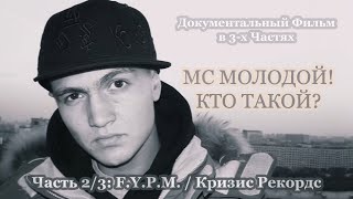 Фильм • MC Молодой! Кто Такой? [Часть 2/3: F.Y.P.M. / Кризис Рекордс] • 2023