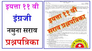 इ. ११वी प्रथम सत्र परीक्षा इंग्रजी नमुना प्रश्नपत्रिका || 11th English First term Question paper