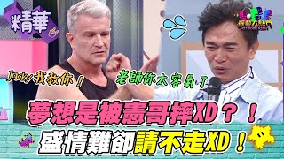 【詠春大師狂在旁邊助攻？！徒弟怎樣都想被憲哥摔？！抖M是你XD？！】｜綜藝大熱門 精華