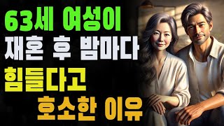 세대를 초월한 부부의 사랑과 갈등 | 63세 여성이 재혼 후 밤마다 힘들다고 호소한 이유 | 남편의 대답이 남긴 여운