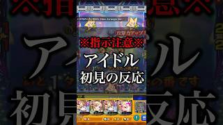 【モンスト】アイドル初見の反応【切り抜き】#モンスト #推しの子 #有馬かな #ルビー #アクア #アイ #アイドル #超究極 #攻略 #初見