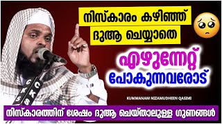 നിസ്കാരം കഴിഞ്ഞാൽ ദുആ ചെയ്യാതെ പോകുന്നവരോട് | ISLAMIC SPEECH MALAYALAM 2022 | NIZAMUDHEEN AZHARI