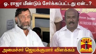 ஓ. ராஜா மீண்டும் கட்சியில் சேர்க்கப்பட்டது ஏன்..? - அமைச்சர் ஜெயக்குமார் விளக்கம் | Jayakumar