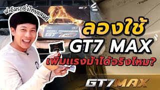 รีวิวกล่องดันราง GT7MAX คันที่ 31 เอ็มรถซิ่งไทยแลนด์มาถึงร้านเลย