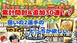 【プロスピA】事件です...B9\u0026TH追加ガチャ⁉︎ドリームキャラバン累計開封と合わせて♫☆Skull#30