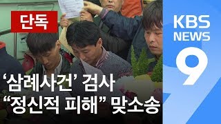 [단독] 재심 무죄인데…‘삼례사건’ 검사 “정신적 피해” 맞소송 / KBS뉴스(News)