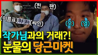 Eng Sub | 눈물의 중고거래 현장.. 아낌없이 주는 나무 Feat. 당근마켓