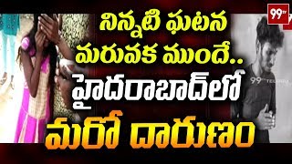 Breaking News : తొమ్మిదేళ్ల  బాలిక పై  అత్యాచారం | Latest News | Hyderabad | 99 TV Telugu