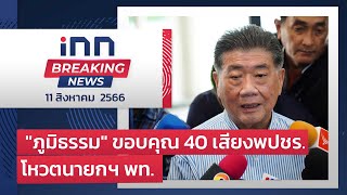 “ภูมิธรรม” ขอบคุณ 40 เสียงพปชร.โหวตหนุนนายกฯเพื่อไทย : 11-08-66 | iNN Breaking News