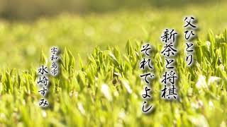 きょうの俳句【兼題：新茶】水崎すみ（宇和島市）作　2019年5月16日放送（No.307）