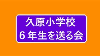 久原小学校 ６年生を送る会（昭和60年度/1985年度）