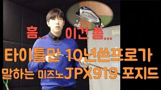 미즈노JPX919 포지드 사기전이라면 한번보세요!!!