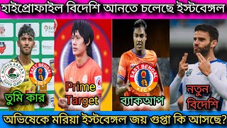 🚨হাইপ্রোফাইল বিদেশি আনতে চলেছে ইস্টবেঙ্গল🔥 অভিষেকে মরিয়া ইস্টবেঙ্গল😱জয় গুপ্তা কি আসছে🤔