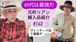 #143話　60代は最強だ　楽しむシニアライフ　ヴィンテージショップ元町リアン購入品紹介　古い物は味が有る！